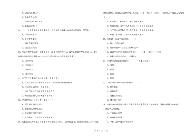 2019年初级银行从业资格证《个人理财》综合检测试题 附解析.doc_第3页