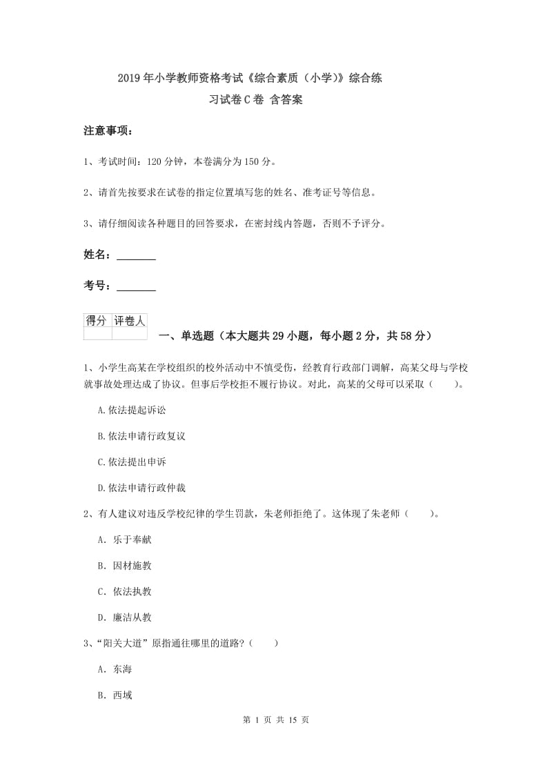 2019年小学教师资格考试《综合素质（小学）》综合练习试卷C卷 含答案.doc_第1页