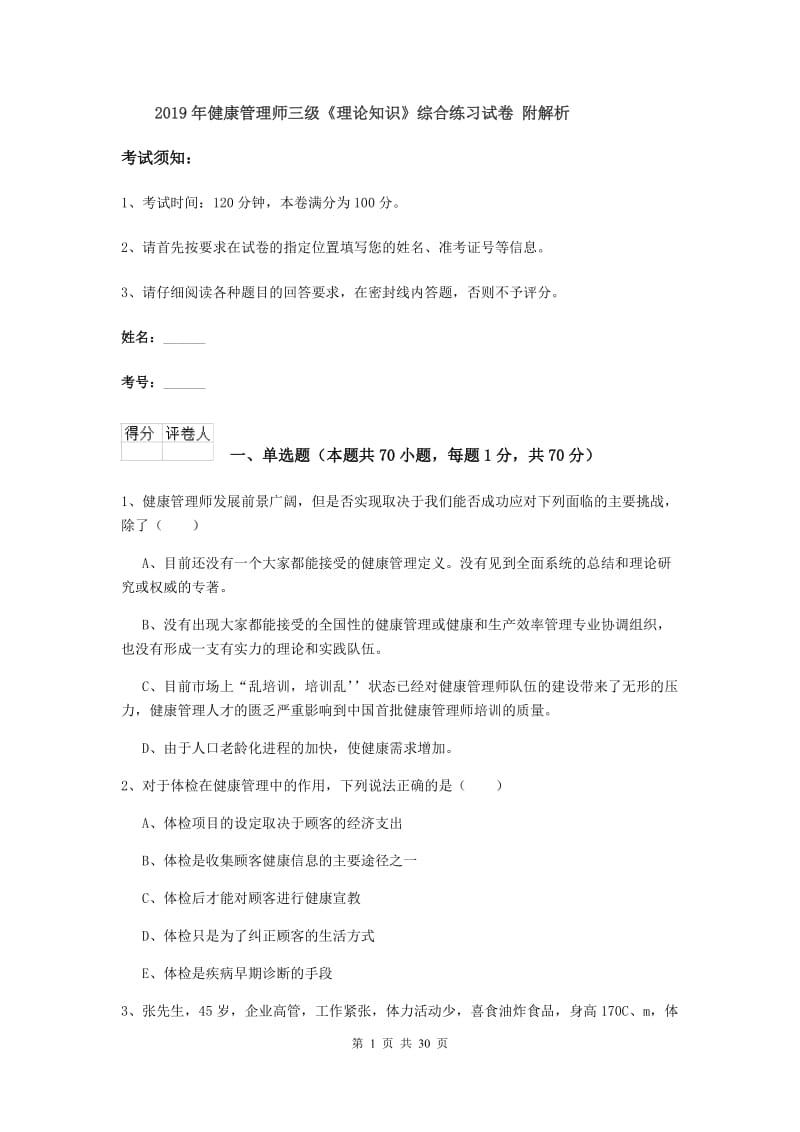 2019年健康管理师三级《理论知识》综合练习试卷 附解析.doc_第1页