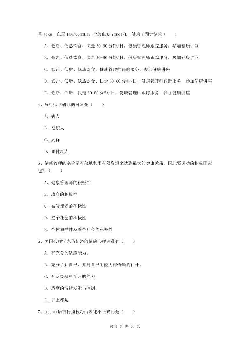 2019年健康管理师三级《理论知识》综合练习试卷 附解析.doc_第2页