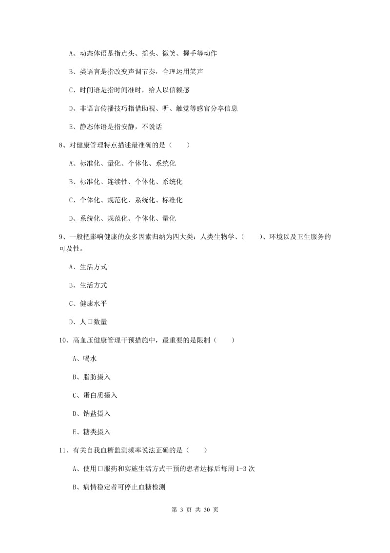 2019年健康管理师三级《理论知识》综合练习试卷 附解析.doc_第3页