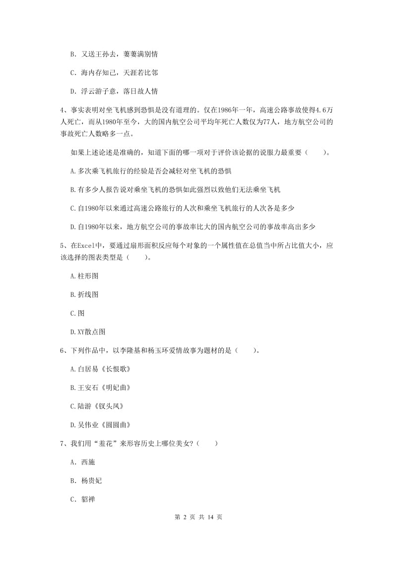 2019年小学教师资格考试《综合素质（小学）》押题练习试卷A卷 附解析.doc_第2页