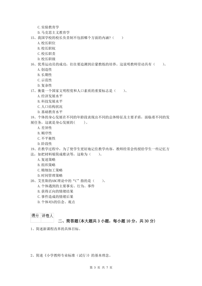 2019年小学教师资格《教育教学知识与能力》押题练习试题D卷 附解析.doc_第3页