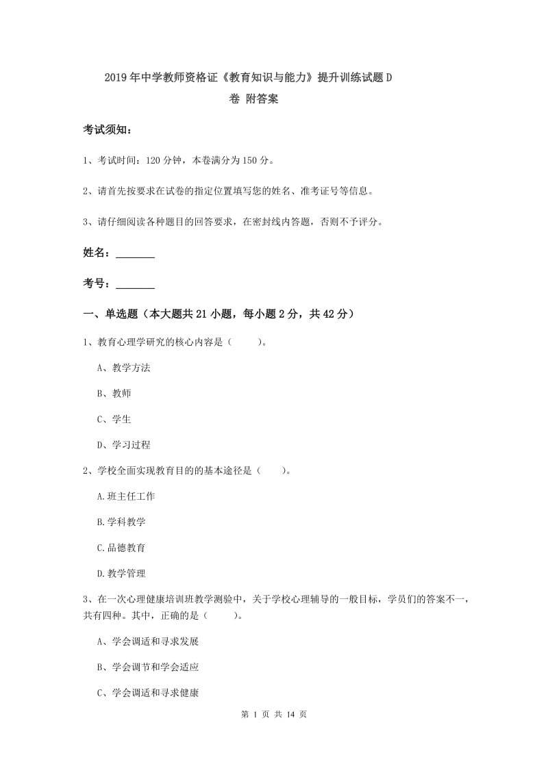 2019年中学教师资格证《教育知识与能力》提升训练试题D卷 附答案.doc_第1页