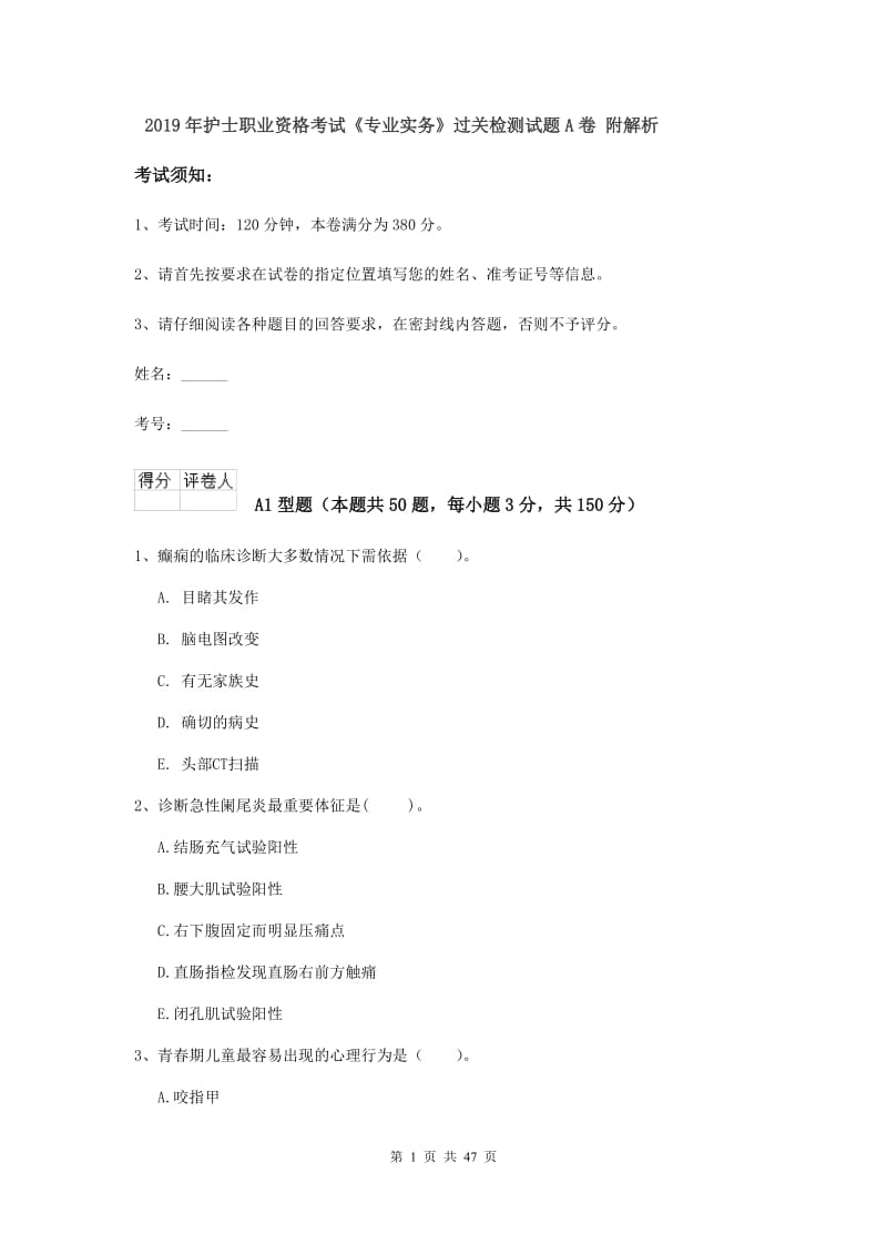 2019年护士职业资格考试《专业实务》过关检测试题A卷 附解析.doc_第1页