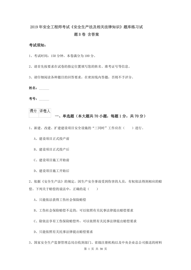 2019年安全工程师考试《安全生产法及相关法律知识》题库练习试题B卷 含答案.doc_第1页