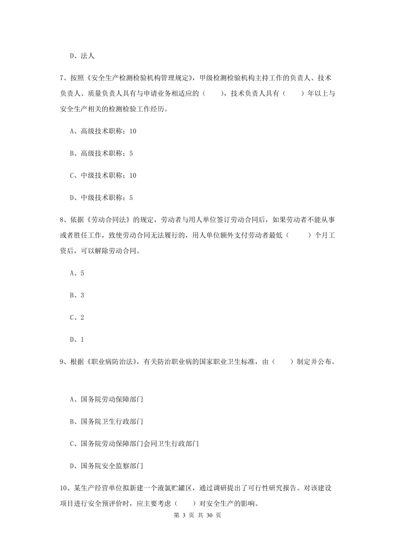 2019年安全工程师考试《安全生产法及相关法律知识》题库练习试题B卷 含答案.doc_第3页