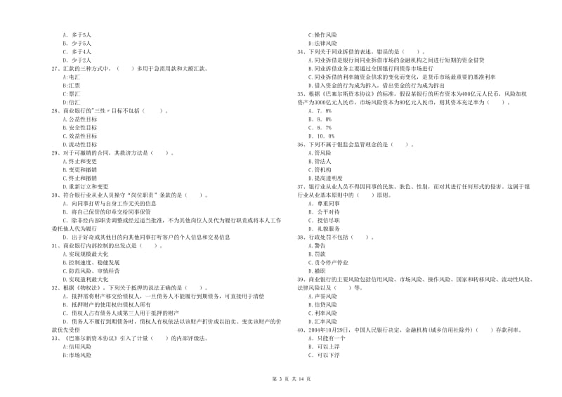 2019年中级银行从业资格证《银行业法律法规与综合能力》能力检测试卷 附答案.doc_第3页