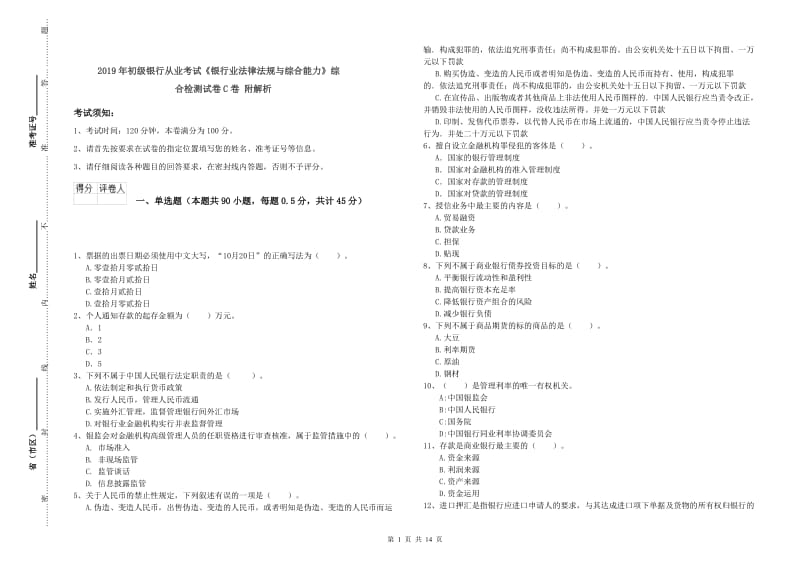 2019年初级银行从业考试《银行业法律法规与综合能力》综合检测试卷C卷 附解析.doc_第1页