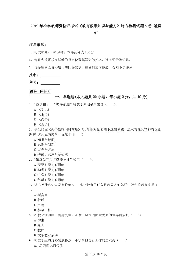 2019年小学教师资格证考试《教育教学知识与能力》能力检测试题A卷 附解析.doc_第1页