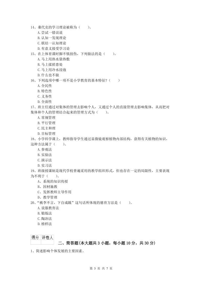 2019年小学教师资格证考试《教育教学知识与能力》能力检测试题A卷 附解析.doc_第3页