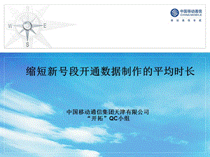 天津移动QC项目-缩短新号段开通数据制作的平均时长.ppt