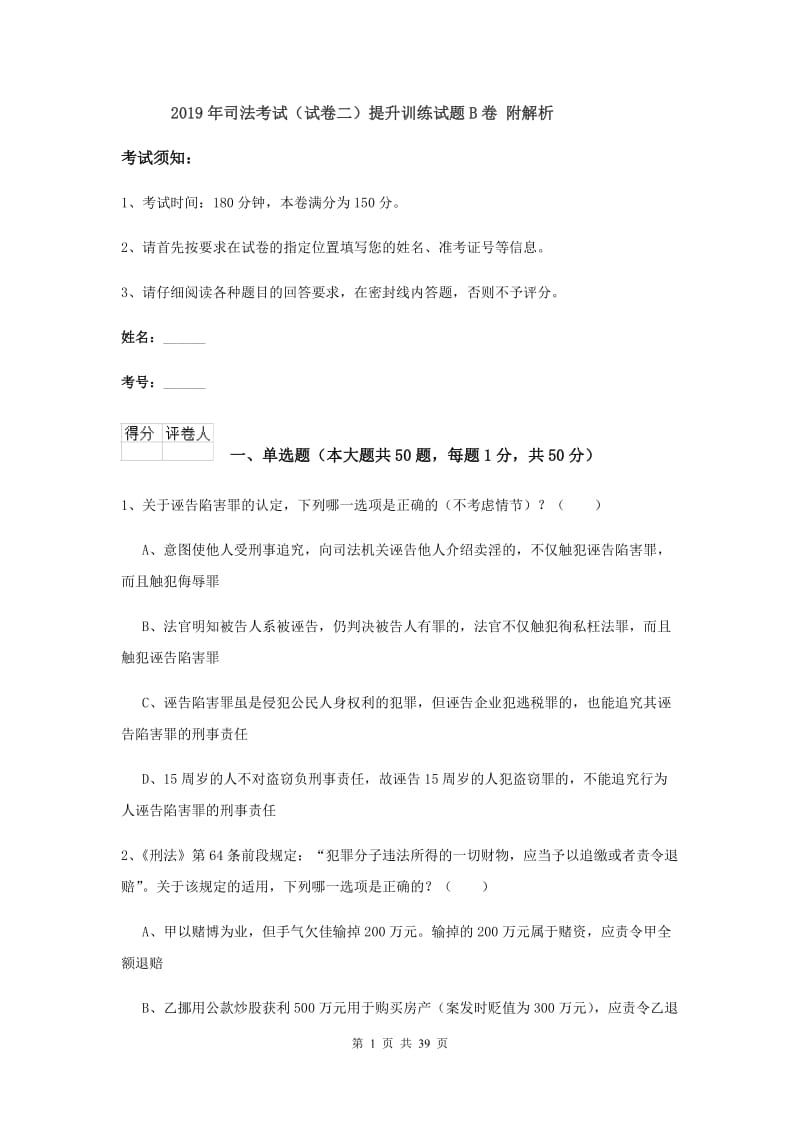 2019年司法考试（试卷二）提升训练试题B卷 附解析.doc_第1页