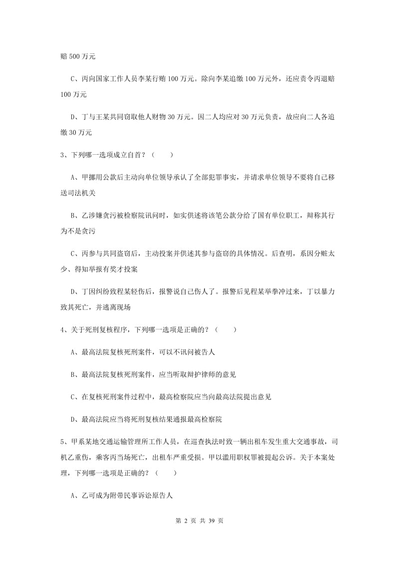 2019年司法考试（试卷二）提升训练试题B卷 附解析.doc_第2页