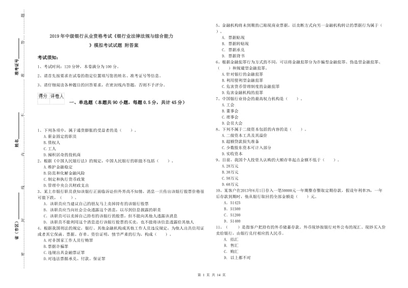 2019年中级银行从业资格考试《银行业法律法规与综合能力》模拟考试试题 附答案.doc_第1页