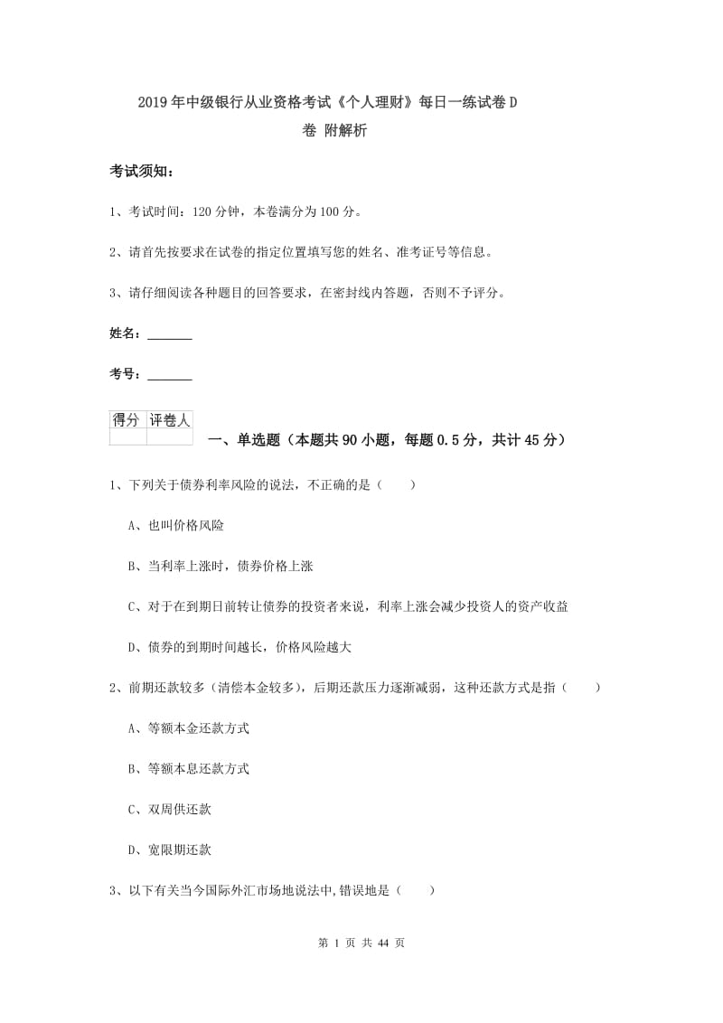 2019年中级银行从业资格考试《个人理财》每日一练试卷D卷 附解析.doc_第1页