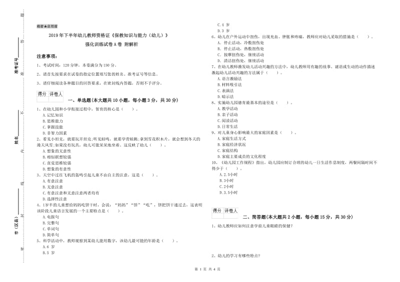 2019年下半年幼儿教师资格证《保教知识与能力（幼儿）》强化训练试卷A卷 附解析.doc_第1页