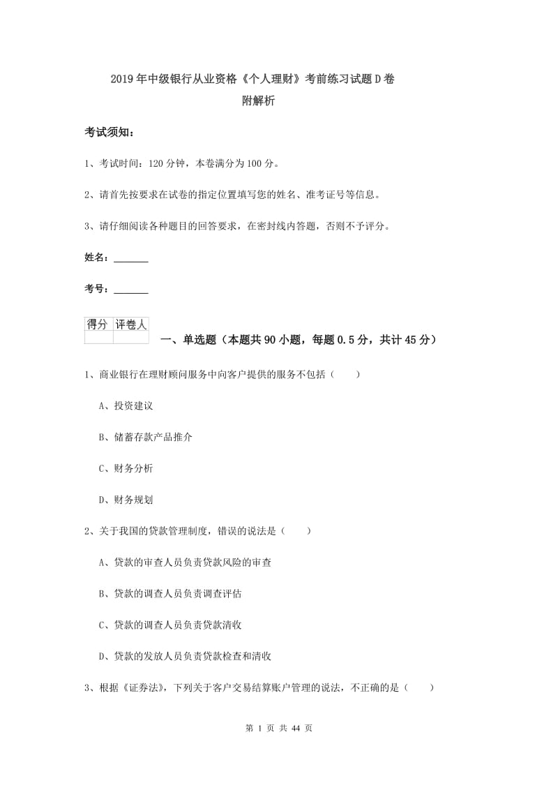 2019年中级银行从业资格《个人理财》考前练习试题D卷 附解析.doc_第1页