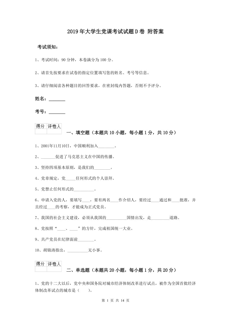 2019年大学生党课考试试题D卷 附答案.doc_第1页