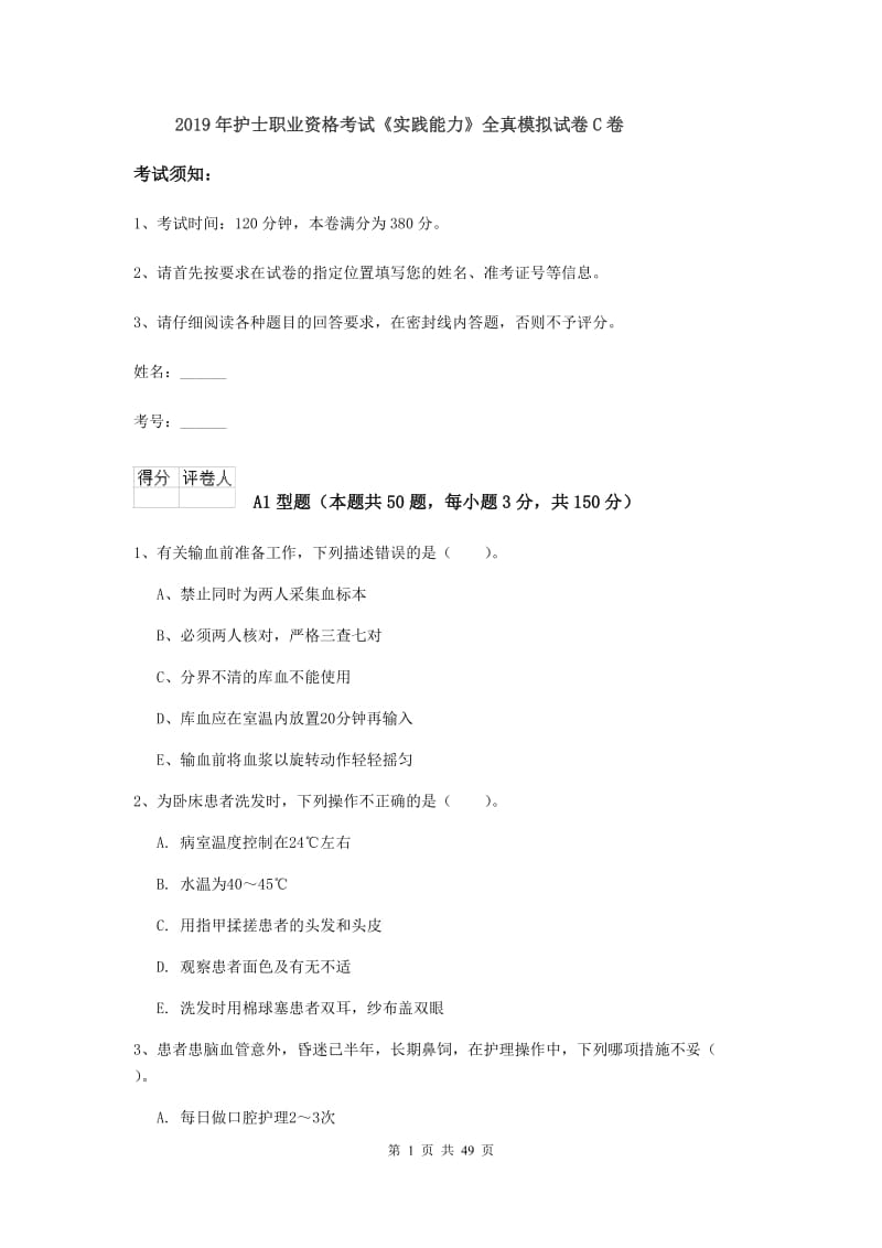 2019年护士职业资格考试《实践能力》全真模拟试卷C卷.doc_第1页