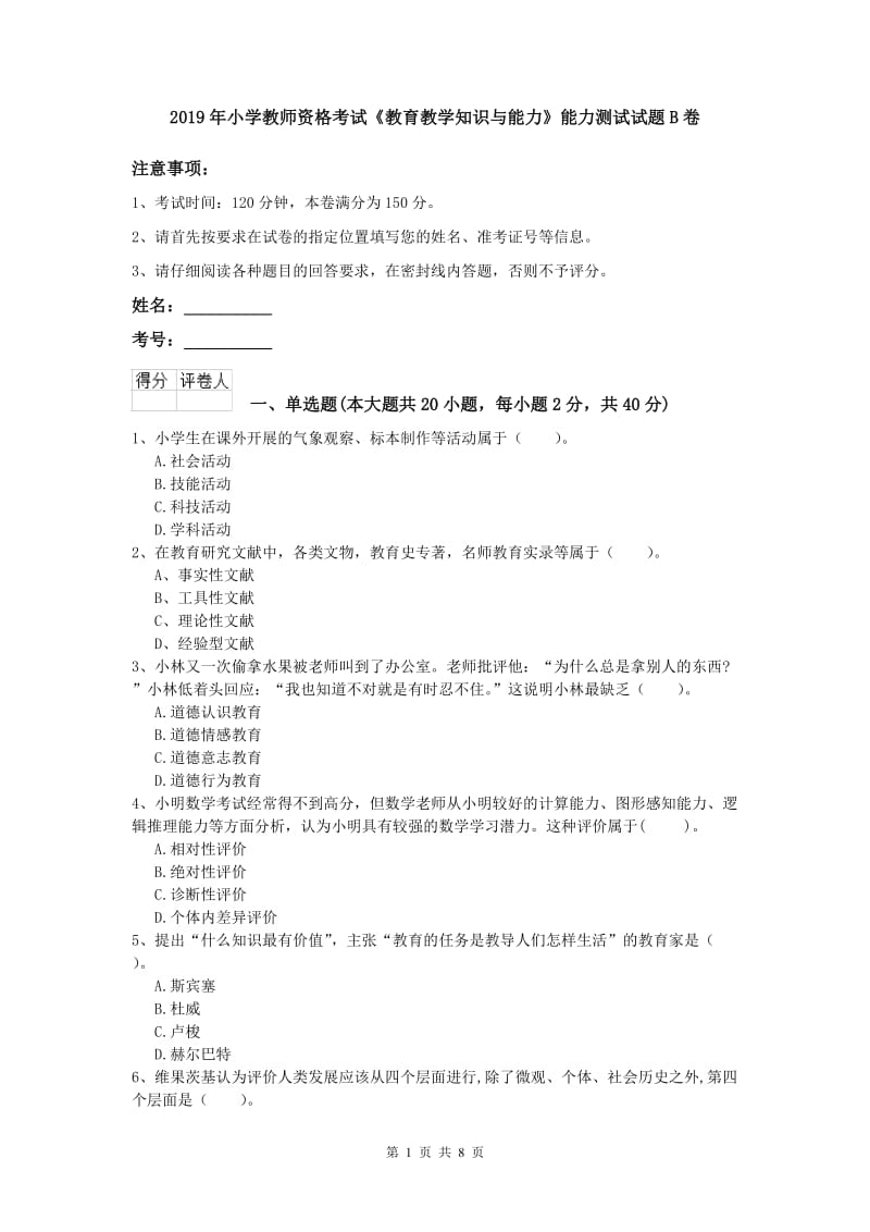 2019年小学教师资格考试《教育教学知识与能力》能力测试试题B卷.doc_第1页