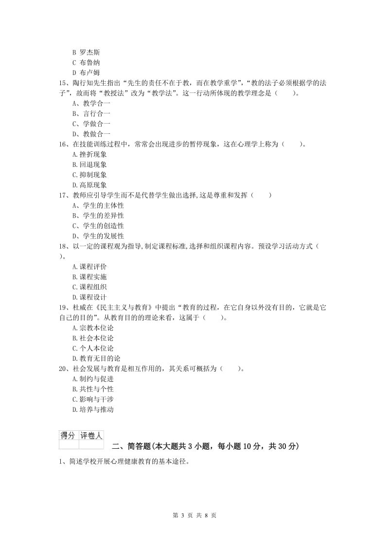 2019年小学教师资格考试《教育教学知识与能力》能力测试试题B卷.doc_第3页