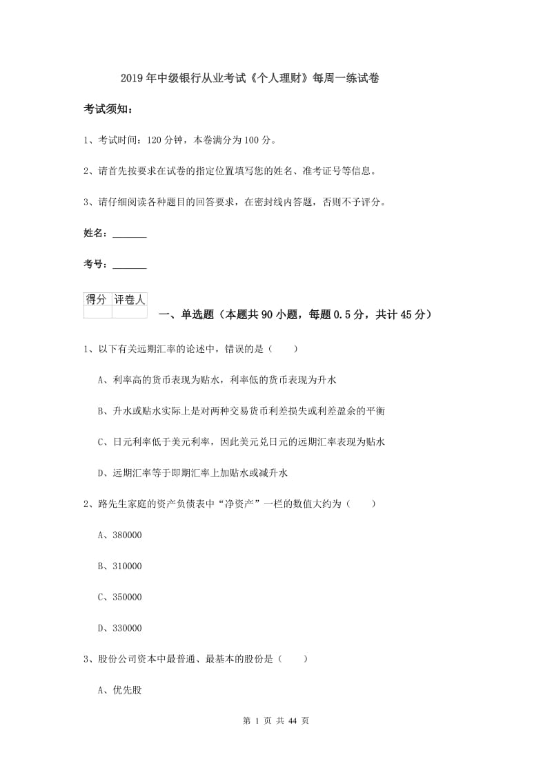 2019年中级银行从业考试《个人理财》每周一练试卷.doc_第1页