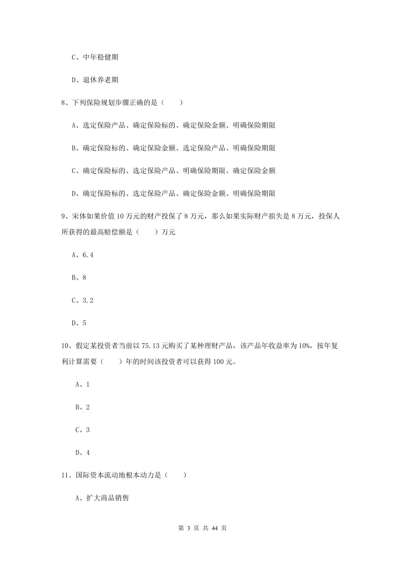 2019年中级银行从业考试《个人理财》每周一练试卷.doc_第3页