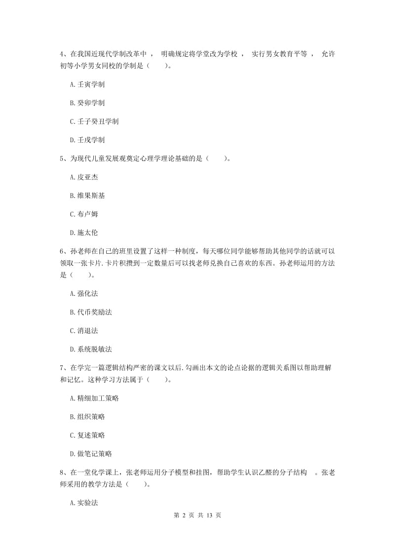 2019年中学教师资格《教育知识与能力》强化训练试题 附答案.doc_第2页