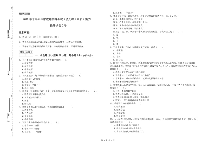 2019年下半年国家教师资格考试《幼儿综合素质》能力提升试卷C卷.doc_第1页