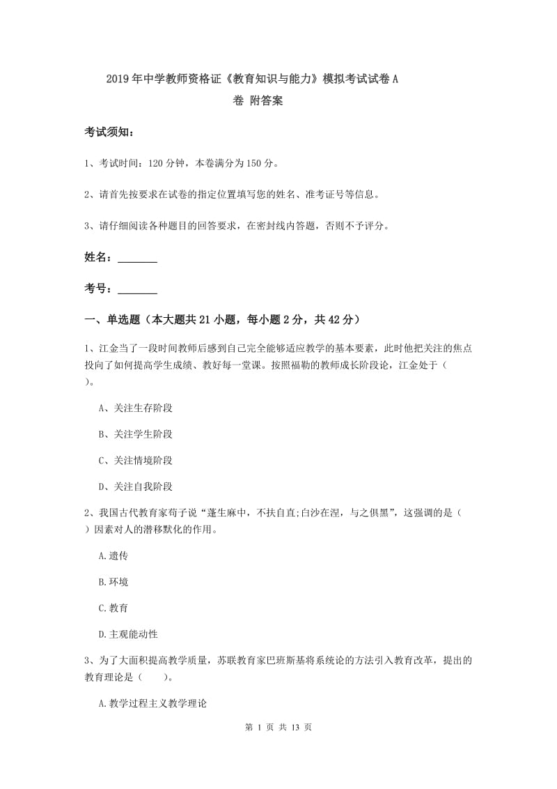 2019年中学教师资格证《教育知识与能力》模拟考试试卷A卷 附答案.doc_第1页