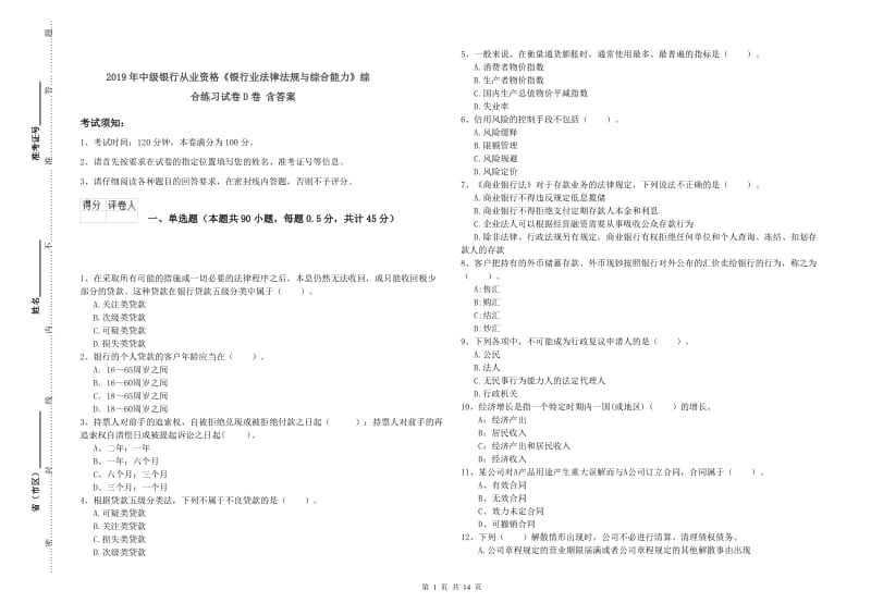 2019年中级银行从业资格《银行业法律法规与综合能力》综合练习试卷D卷 含答案.doc_第1页