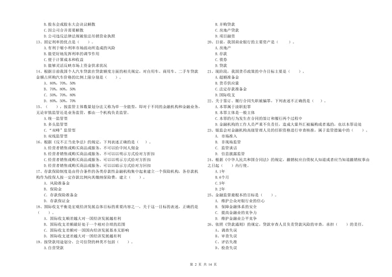 2019年中级银行从业资格《银行业法律法规与综合能力》综合练习试卷D卷 含答案.doc_第2页