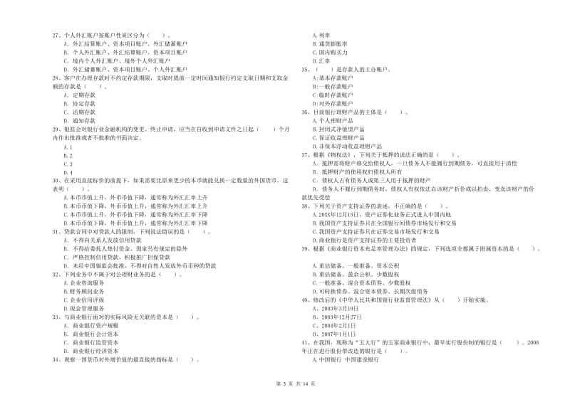 2019年中级银行从业资格《银行业法律法规与综合能力》综合练习试卷D卷 含答案.doc_第3页