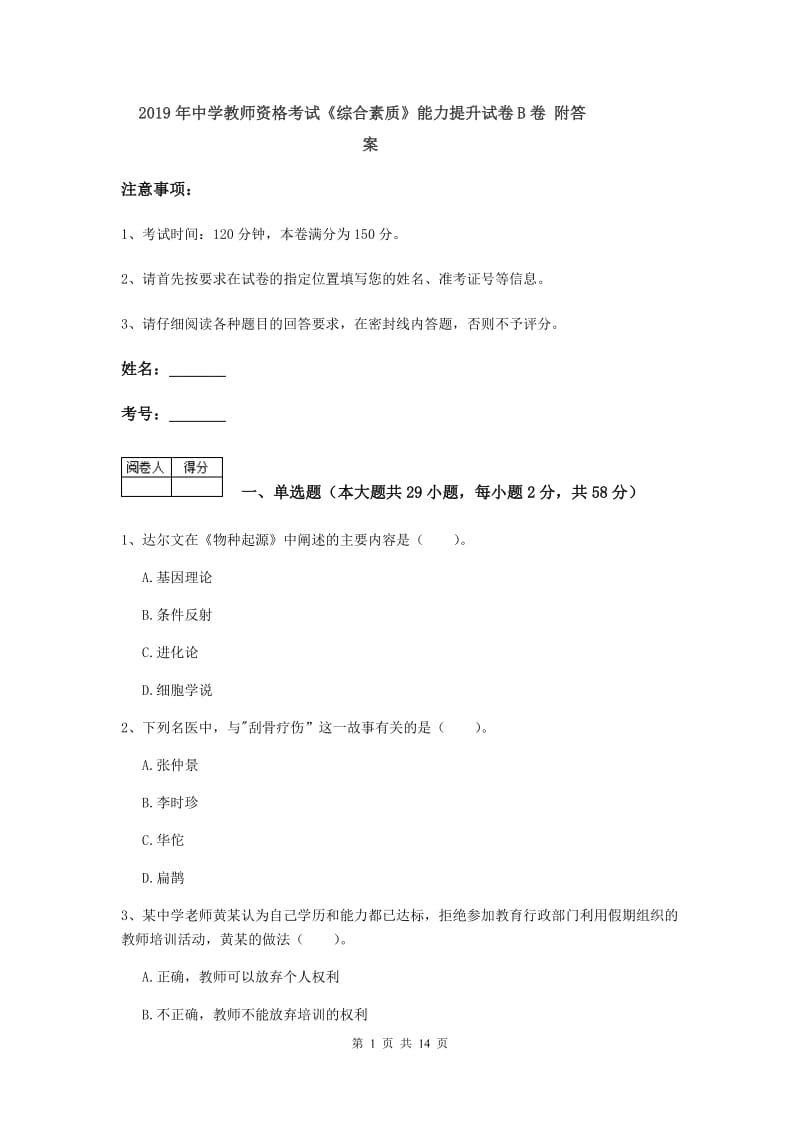 2019年中学教师资格考试《综合素质》能力提升试卷B卷 附答案.doc_第1页