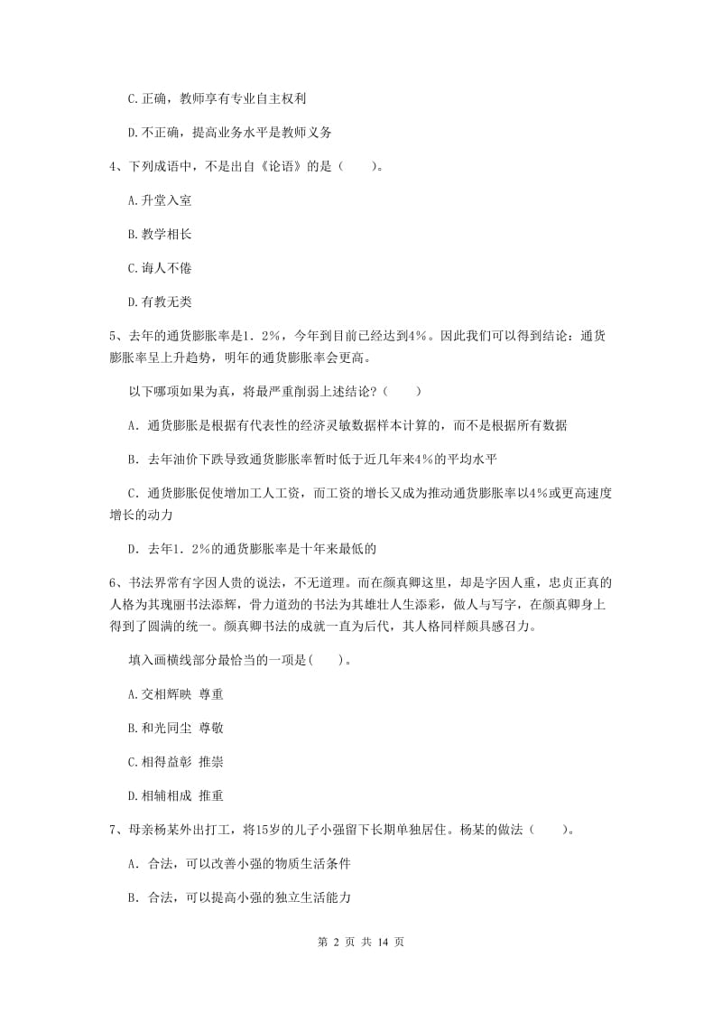 2019年中学教师资格考试《综合素质》能力提升试卷B卷 附答案.doc_第2页