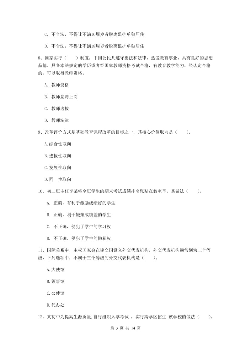 2019年中学教师资格考试《综合素质》能力提升试卷B卷 附答案.doc_第3页