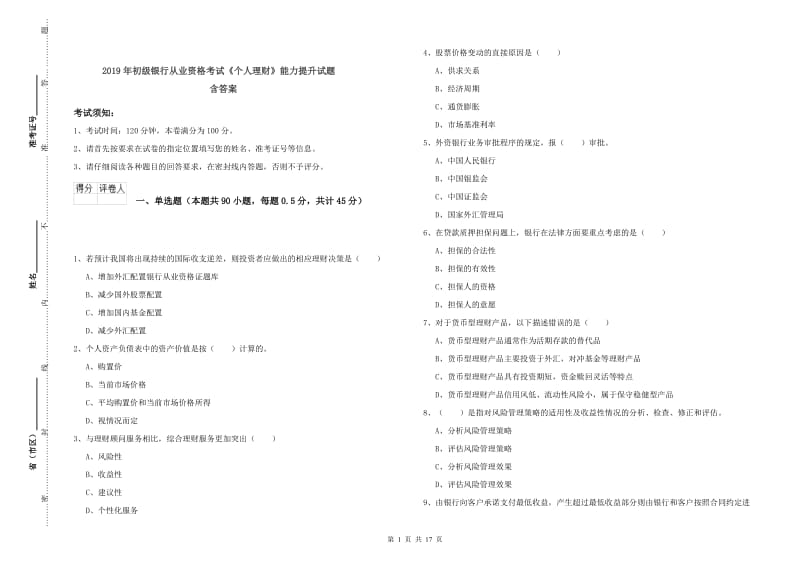 2019年初级银行从业资格考试《个人理财》能力提升试题 含答案.doc_第1页