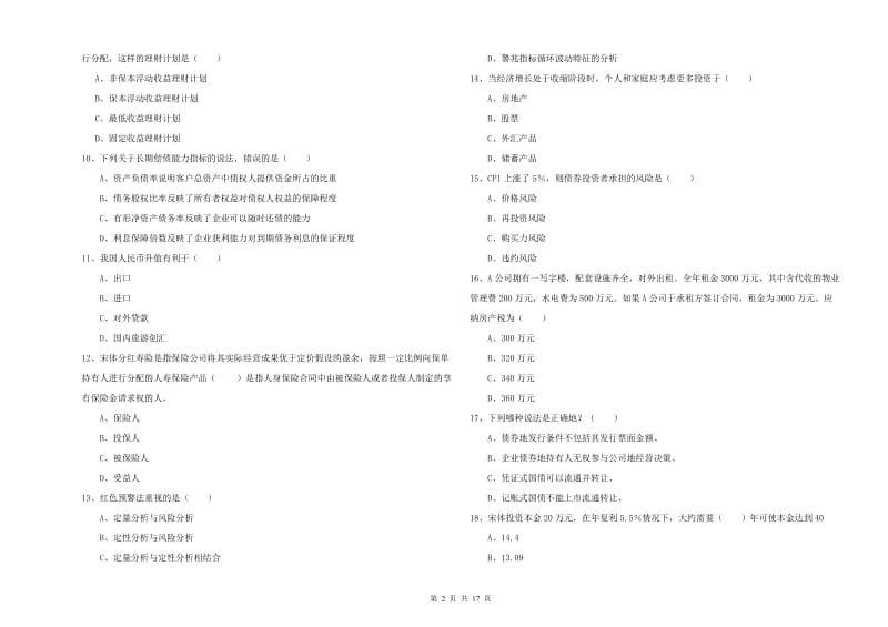 2019年初级银行从业资格考试《个人理财》能力提升试题 含答案.doc_第2页