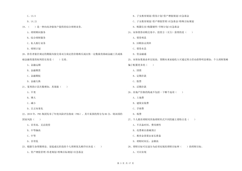 2019年初级银行从业资格考试《个人理财》能力提升试题 含答案.doc_第3页