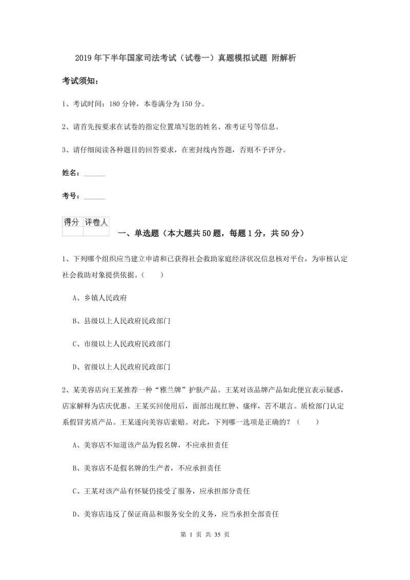 2019年下半年国家司法考试（试卷一）真题模拟试题 附解析.doc_第1页