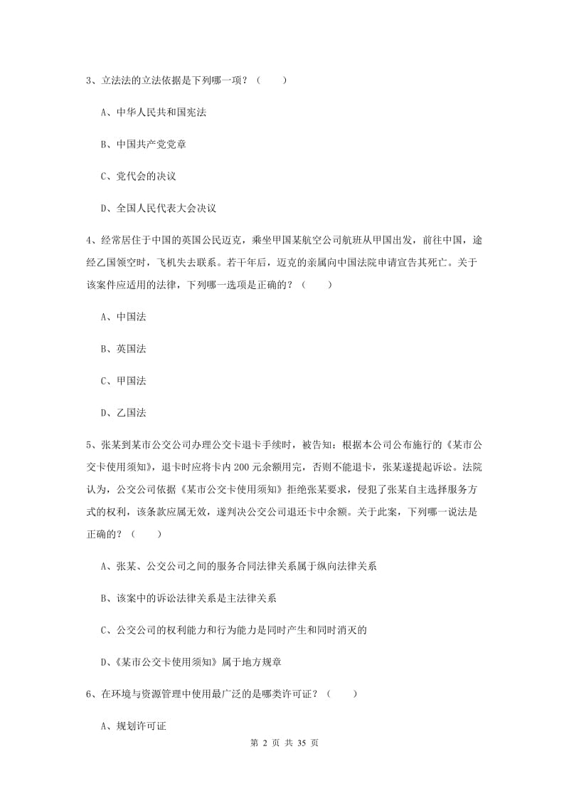 2019年下半年国家司法考试（试卷一）真题模拟试题 附解析.doc_第2页