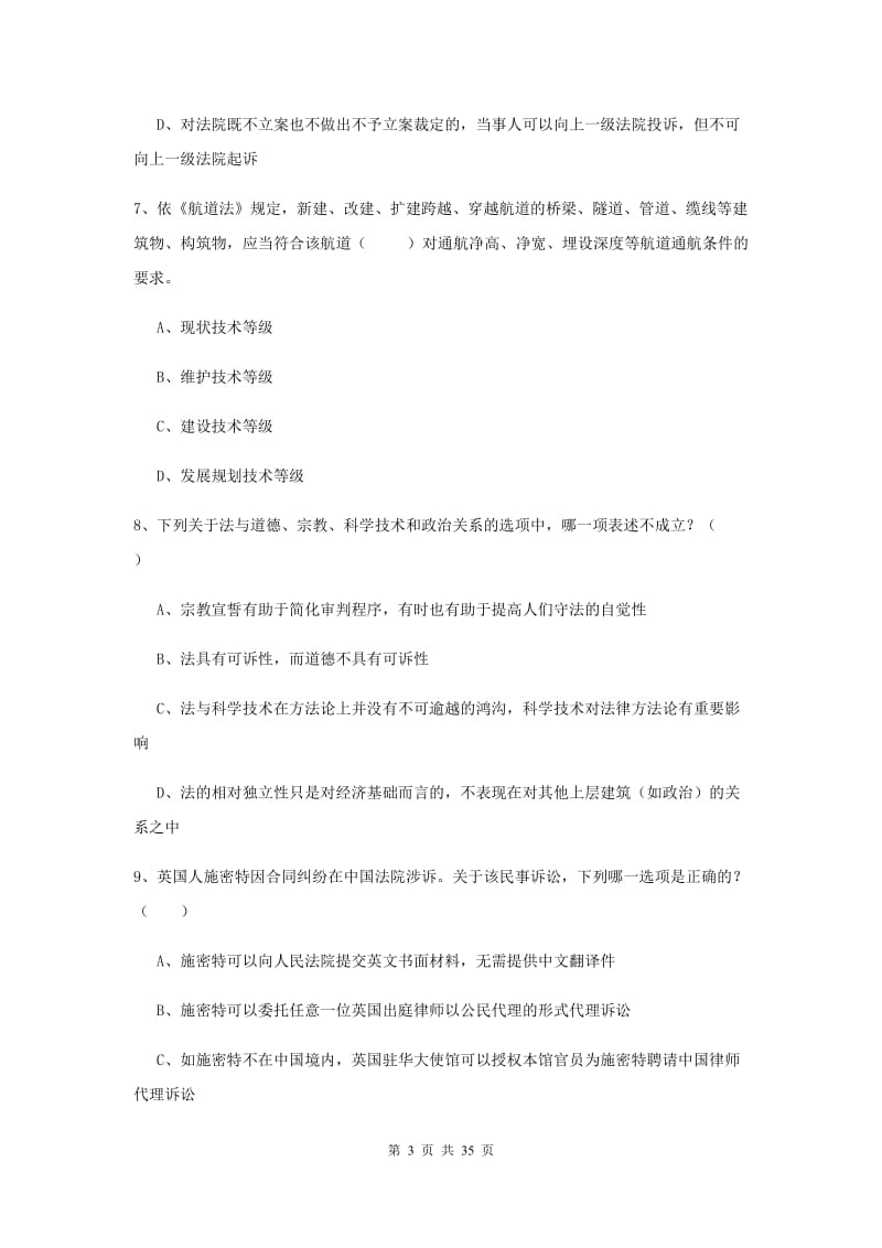 2019年国家司法考试（试卷一）每周一练试卷B卷 附答案.doc_第3页