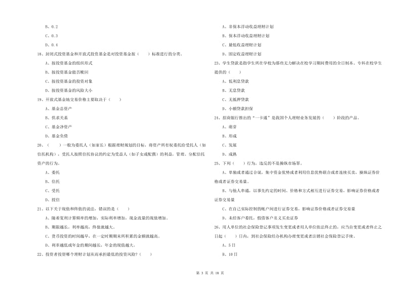 2019年初级银行从业考试《个人理财》过关检测试卷C卷 附答案.doc_第3页