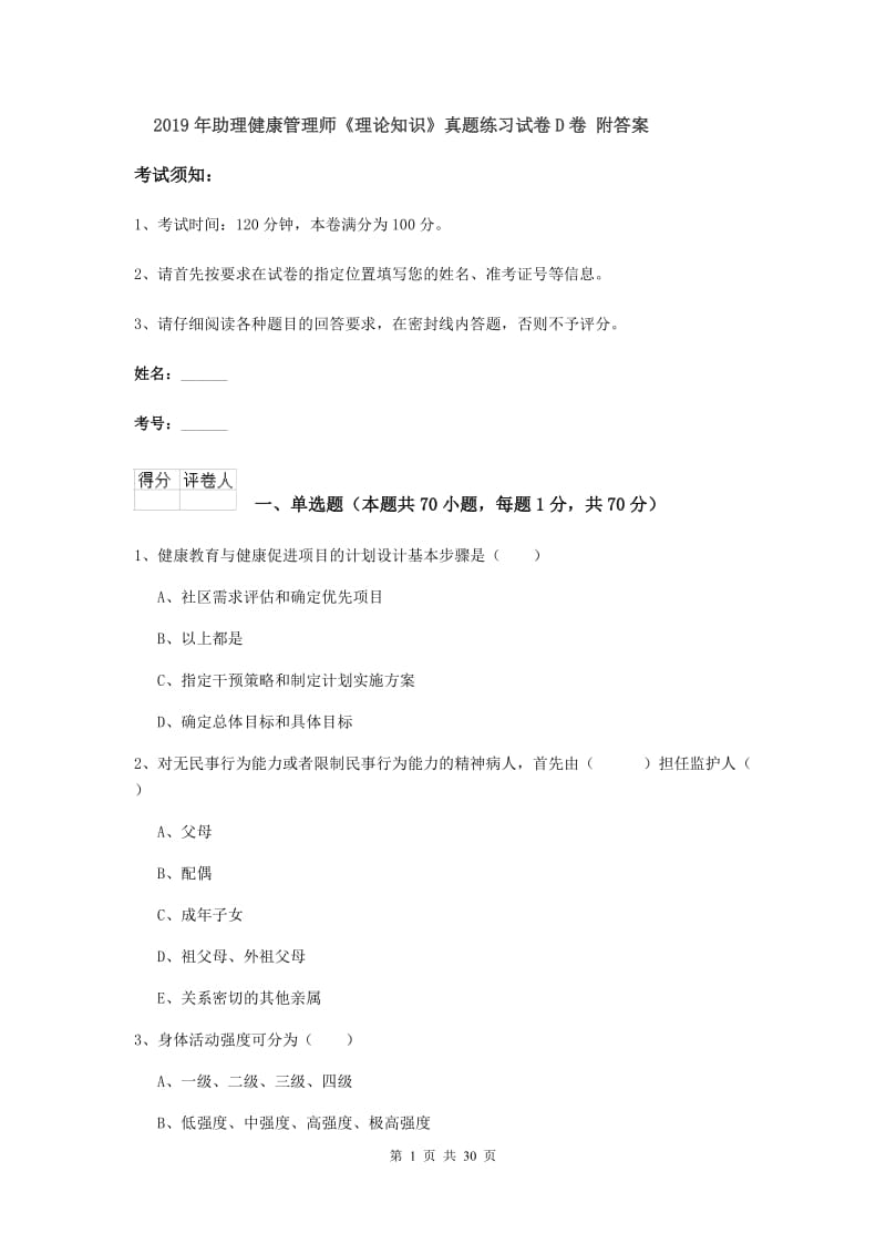 2019年助理健康管理师《理论知识》真题练习试卷D卷 附答案.doc_第1页