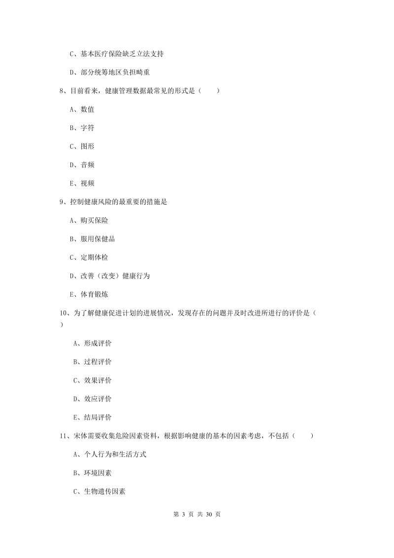 2019年助理健康管理师《理论知识》真题练习试卷D卷 附答案.doc_第3页