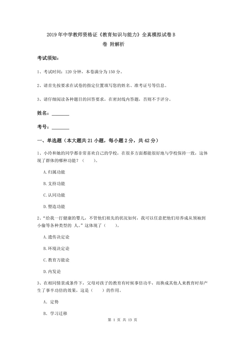 2019年中学教师资格证《教育知识与能力》全真模拟试卷B卷 附解析.doc_第1页