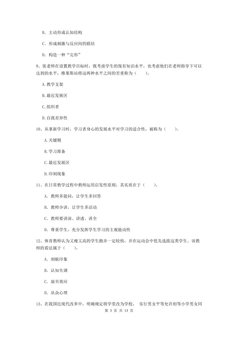 2019年中学教师资格证《教育知识与能力》全真模拟试卷B卷 附解析.doc_第3页