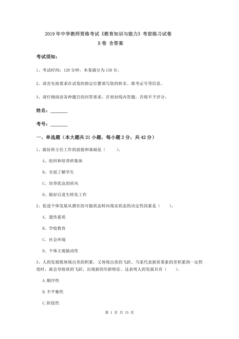 2019年中学教师资格考试《教育知识与能力》考前练习试卷B卷 含答案.doc_第1页