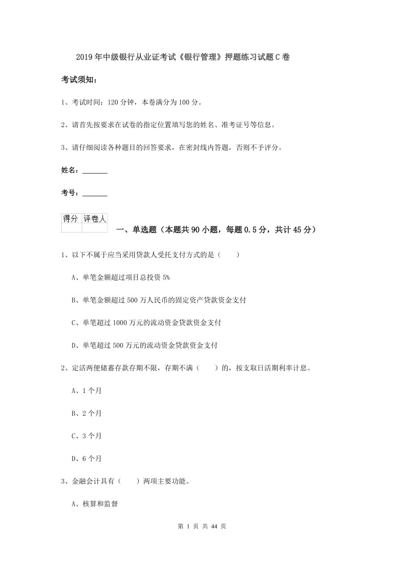 2019年中级银行从业证考试《银行管理》押题练习试题C卷.doc_第1页